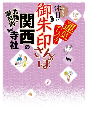 cover image of 御朱印さんぽ 関西・北陸・瀬戸内の寺社(2026年版)